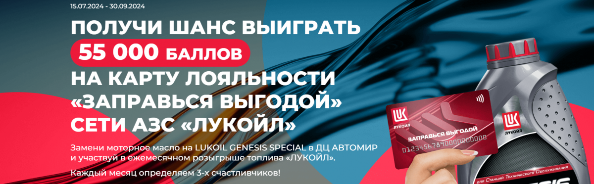 Получи шанс выиграть 55 000 баллов на карту лояльности «Заправься выгодой» сети АЗС «ЛУКОЙЛ»