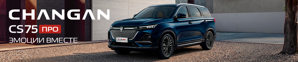 Новый CHANGAN CS75 PRO с выгодой до 600 000 руб.!