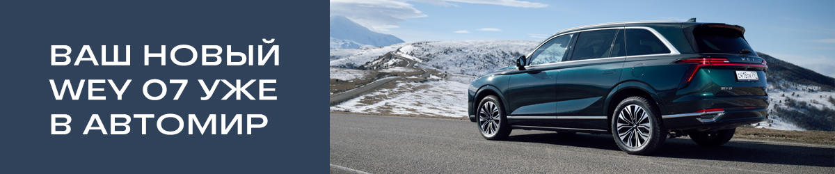 WEY 07 в АВТОМИР: Когда машина понимает с полуслова. 