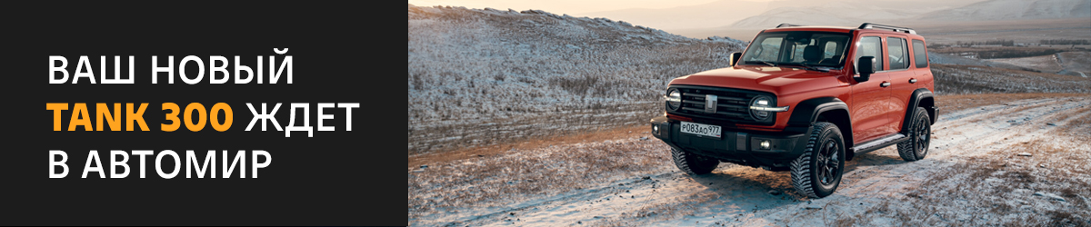 Обновленный TANK 300 в АВТОМИР: Дикий внутри. Умный снаружи. Выгода до 300 0000 руб.