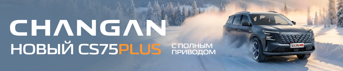 Выгода первым покупателям CHANGAN CS75PLUS NEW!