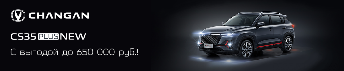 CHANGAN CS35PLUS с выгодой до 650 000 руб.!
