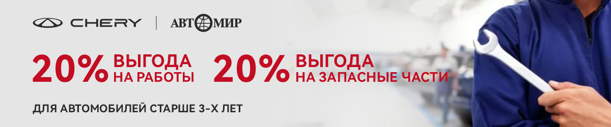 Выгода до 20% на работы и до 20 % на запасные части и расходные материалы по НДП для Вашего Chery!