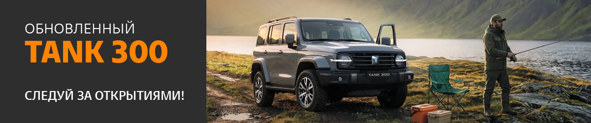 Tank 300 — внедорожник, для которого нет преград