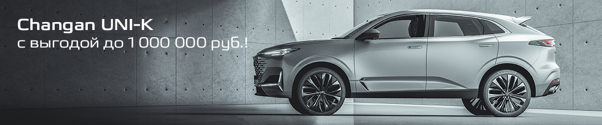 CHANGAN UNI-K с выгодой до 1 000 000 руб.!