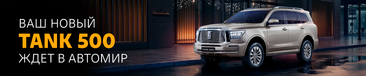 TANK 500 в АВТОМИР: Чувствовать себя дома. Даже за тысячи километров. Выгода до 700 000 руб.