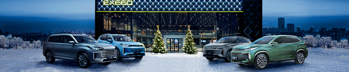 НОВОГОДНЯЯ ЯРМАРКА EXEED. СПЕЦИАЛЬНЫЕ ПРЕИМУЩЕСТВА! 