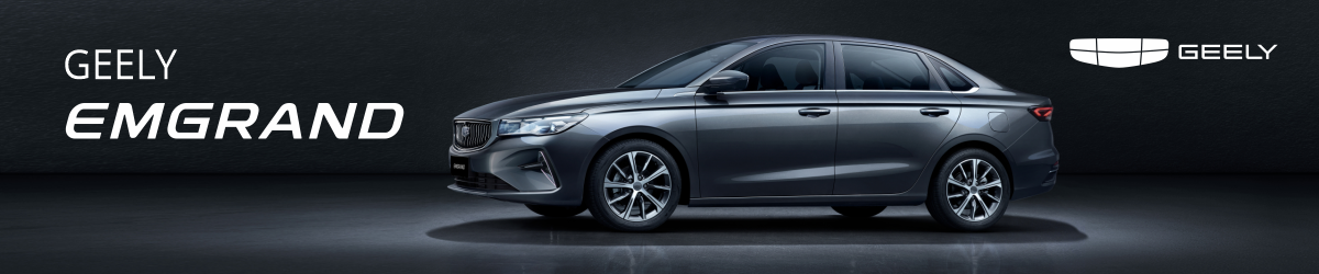 Geely Emgrand от 8 190 000 тнг