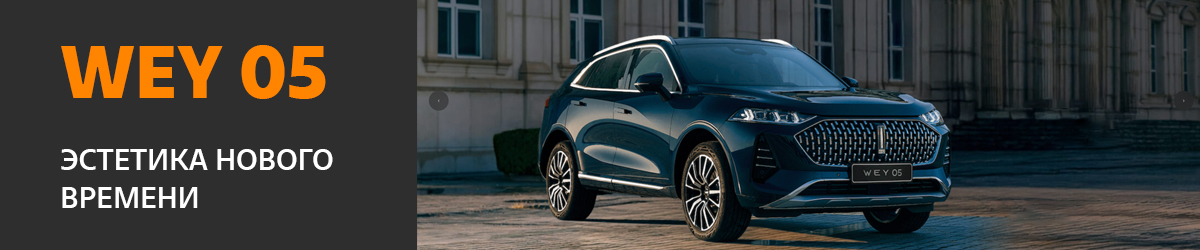 WEY 05 — премиальный кроссовер будущего уже сегодня