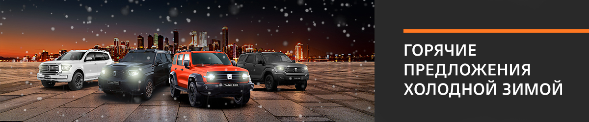 TANK: не просто внедорожник, а часть вашей истории.