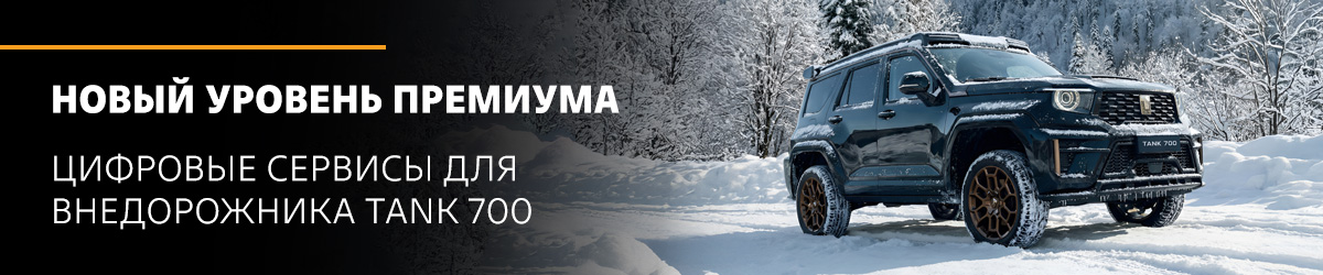Новый уровень премиума: цифровые сервисы для внедорожника TANK 700